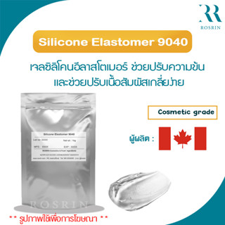 Silicone Elastomer 9040 เจลซิลิโคนอีลาสโตเมอร์ ช่วยปรับความข้น และช่วยปรับเนื้อสัมผัสเกลี่ยง่าย