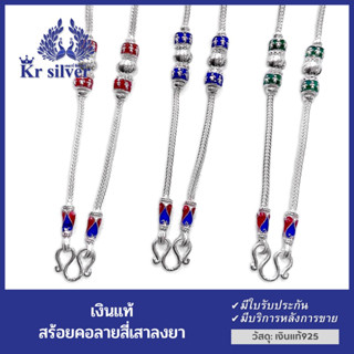 Kr silver สร้อยคอเงินแท้ ลายสี่เสา งานลงยา