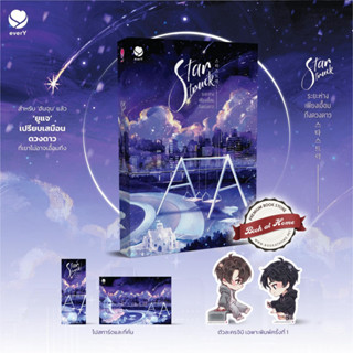 [พร้อมส่ง!] Star Struck ระยะห่างเพียงเอื้อมถึงดวงดาว เล่ม 1