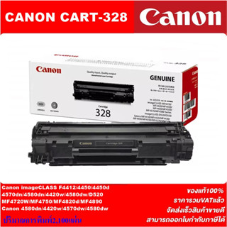 ตลับหมึกโทนเนอร์ Canon Cartridge-328(ของแท้100%ราคาพิเศษ) FOR Canon imageCLASS F4412/4450/4570dn/4580dn/4420w/MF4720