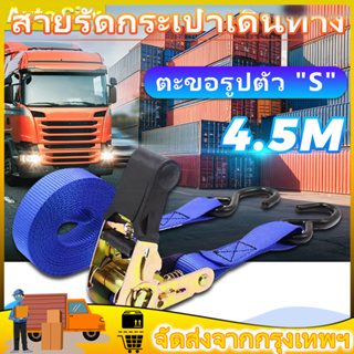 1PCS Ratchet Strap Tie Down สายรัดของ1นิ้ว x สายยาว 4.5 เมตร - สายรัดก๊อกแก๊ก สายรัดของมอไซ สายรัดรถบรรทุก เข็มขัดรัดของ