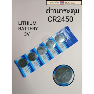 ถ่านกระดุม ถ่านลิเธียม CR2450  มีแบ่งขายเป็นเม็ดและขายแบบ1แผง5เม็ด