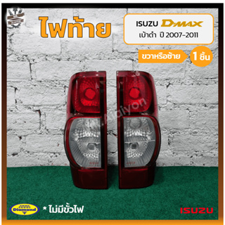 ไฟท้าย ISUZU D-MAX ปี 2007-2011 (อีซูซุ ดีแม็กซ์) เบ้าดำ ยี่ห้อ DIAMOND (ชิ้น)