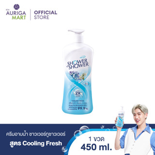 SHOWER TO SHOWER Cooling Fresh Shower Cream ชาวเวอร์ทูชาวเวอร์ ครีมอาบน้ำ สูตร Cooling Fresh 450ml