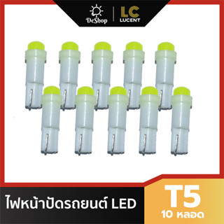 หลอดไฟหน้าปัด รถยนต์ LED T5 (10 หลอด) มี 5 สีให้เลือก ขาว ฟ้า เขียว เหลือง แดง