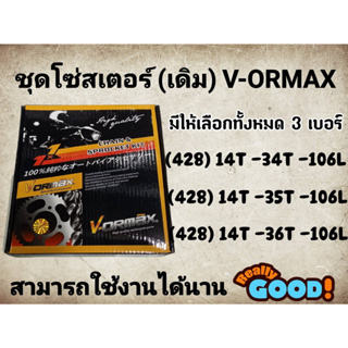 โซ่ สเตอร์ เดิม VORMAX 428 ใส  WAVE125 WAVE110i WAVE125I DREAM110i MSX125 WAVE100S-2005 DREAM125