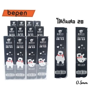 Bepen ไส้ดินสอกด 2B ขนาด 0.5มม. ลาย The Daze Bear (คละลาย)