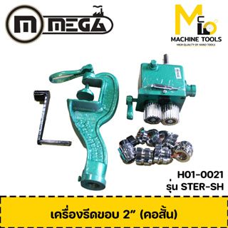 เครื่องรีดขอบ MEGA ( Edge Roller ) รุ่น STER-SH รับประกันสินค้า 6เดือน By Mcmach002