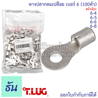 Tlug หางปลากลมเปลือย เบอร์ 6 100ตัว R6-4, R6-5, R6-6, R6-8 ธันไฟฟ้า Thunelectric