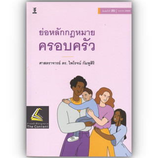 ย่อหลักกฎหมายครอบครัว (ศ.ดร.ไพโรจน์ กัมพูสิริ) ปีที่พิมพ์ : เมษายน 2566 (ครั้งที่ 20)