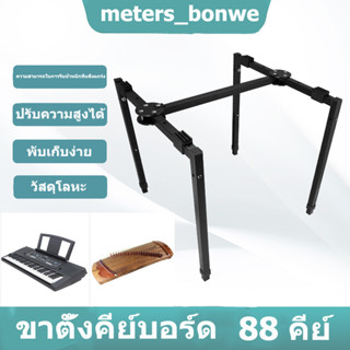 ขาตั้งคีย์บอร์ด ขาตั้ง เปียโนไฟฟ้า 88 คีย์ ขาตั้งเปียโนไฟฟ้า อย่างดี (Universal Keyboard Stand) ขาตั้ง เปียโนไฟฟ้า