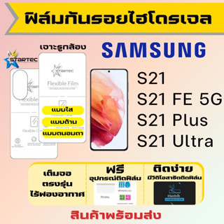 Startec ฟิล์มไฮโดรเจลคุณภาพสูง Samsung S21,S21 FE,S21 Plus,S21 Ultra เต็มจอ ฟรีอุปกรณ์ติดฟิล์ม ฟิล์มซัมซุง