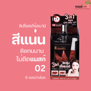 ลิปโซลเกิร์ล02 (กล่อง) Nami Make Up Pro Seoul Girls Creamy Matte Lip 02 Mocha Rose ลิปสีส้มอิฐ แมตต์ติดทน ไม่ติดแมสก์