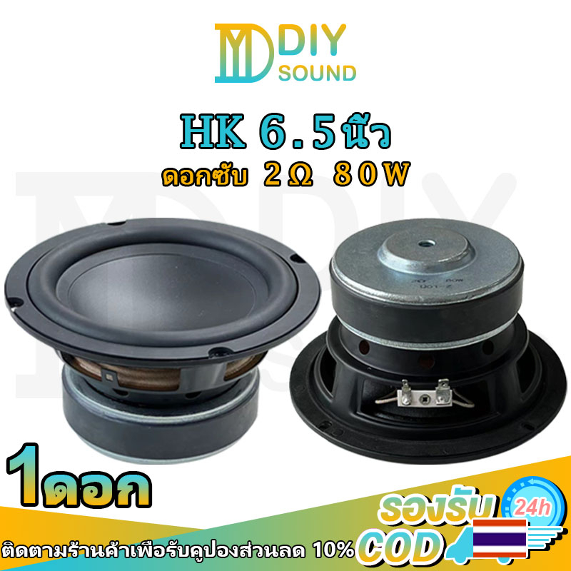 DIYsound HK 6.5 นิ้ว ดอกซับ 2Ω 80W  hk ดอกลำโพง 6.5นิ้ว ดอก hk6.5นิ้ว ดอกซับ HK 6.5 นิ้ว 2Ω 80W ดอกซ