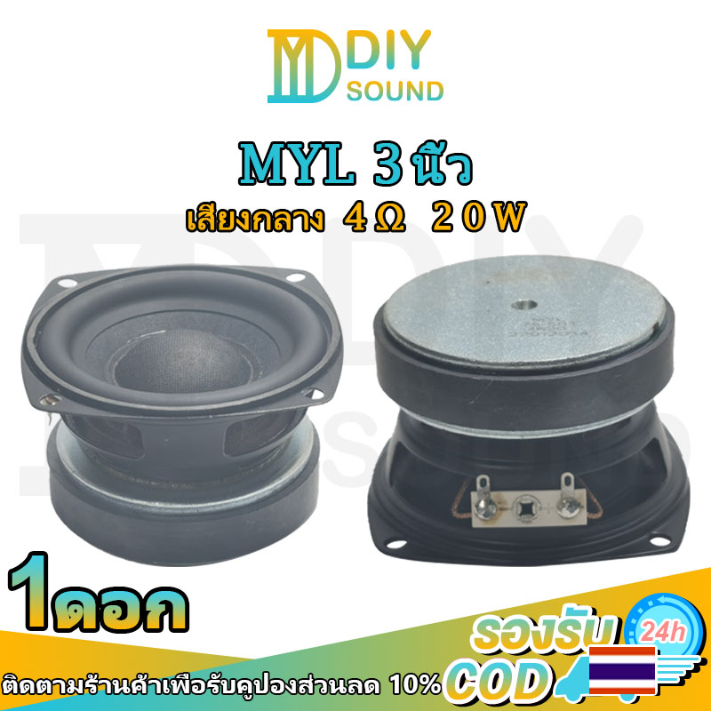 DIYsound MYL ดอกmyl3นิ้ว 4Ω 20W ดอกลำโพง3 นิ้ว ดอกลำโพง3 นิ้ว myl 3 นิ้ว ดอก3นิ้ว กลาง เสียงกลาง 3นิ