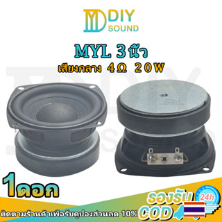 DIYsound MYL ดอกmyl3นิ้ว 4Ω 20W ดอกลำโพง3 นิ้ว ดอกลำโพง3 นิ้ว myl 3 นิ้ว ดอก3นิ้ว กลาง เสียงกลาง 3นิ้ว เสียงกลาง3นิ้วjbl