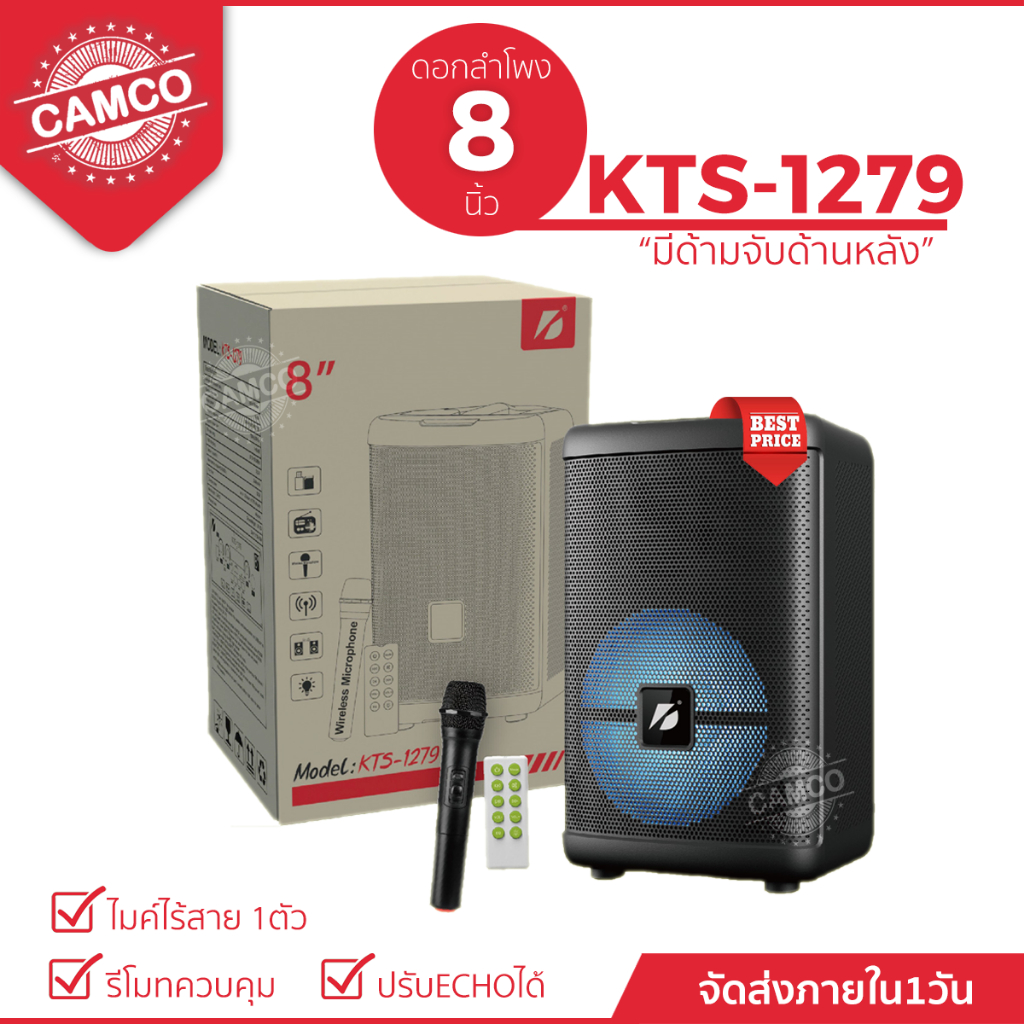 ลำโพงบลูทูธ KTS-1279 ดอกลำโพง 8 นิ้ว เสียงดัง เสียงดี  (แถมฟรี ไมค์สาย + รีโมท์)