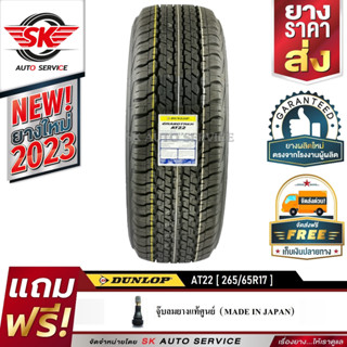 DUNLOP ยางรถยนต์ 265/65R17 (ล้อขอบ17) รุ่น GRANDTREK AT22 1 เส้น (ใหม่กริ๊ปปี2023)