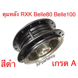 ดุมหลัง ดุมล้อหลัง RXK Bell 80 Belle100 เบล สีดำ ตรงรุ่น เกรดA ใหม่มือหนึ่ง ดุมหลัง Bell RXK ตรงรุ่นต้องสีดำ