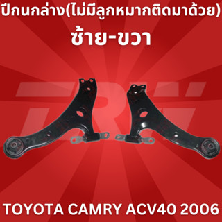 ปีกนกล่าง(ไม่มีลูกหมากติดมาด้วย)ซ้าย-ขวา TOYOTA CAMRY ACV40 2006 JTC7547-JTC7548 TRW