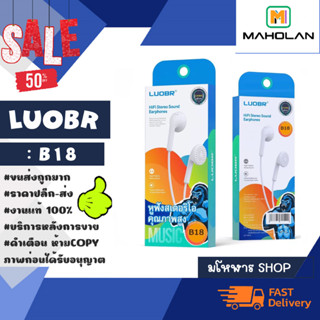 หูฟัง LUOBR รุ่น B18 หูฟังสเตอริโอคุณภาพสูง หูฟัง อินเอียร์ หูฟังเสียงดีของแท้ พร้อมส่ง (190466)