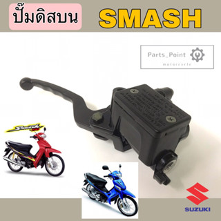 ปั๊มดิสบน Smash, Best 110 ,Best 125 ,Step ,Revo แม่ปั๊มดิสบน สแมช , เบส , สเตป 125 ปั๊มบน Smash junior Disk Pump Suzuki