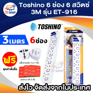 ปลั๊กพ่วง Toshino รุ่น E-916SY