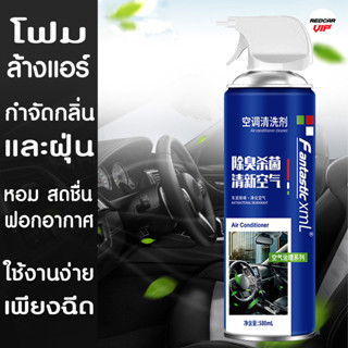 โพมล้างแอร์รถยนต์ **ฟรีผ้าไมโครไฟเบอร์ 1 ผืน**