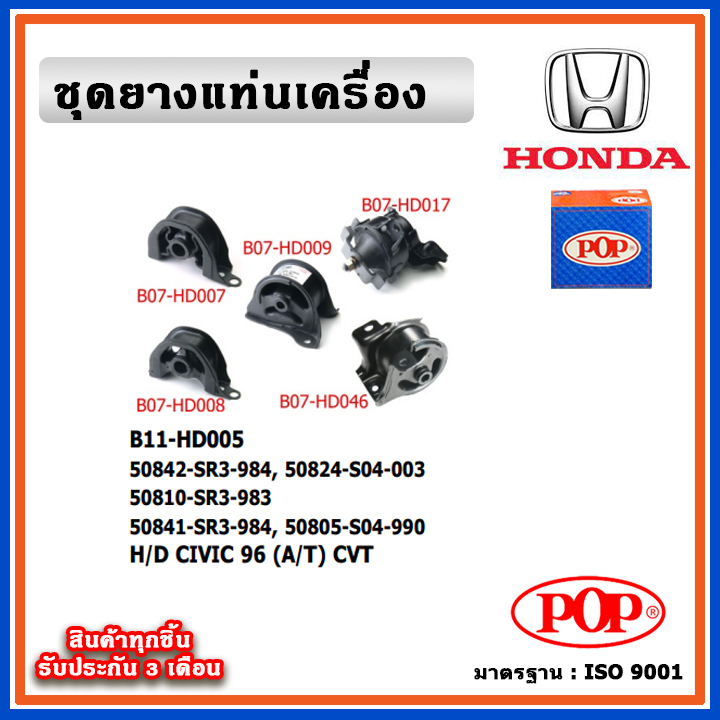 POP ยางแท่นเครื่อง HONDA CIVIC EK ตาโต 96 (A/T) CVT เกียร์ออโต้