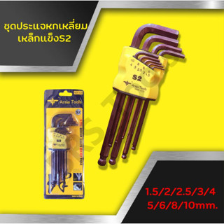 ประแจหกเหลี่ยม กุญแจหกเหลี่ยม เหล็กS2 ชุด9ไซด์ Arsia tools