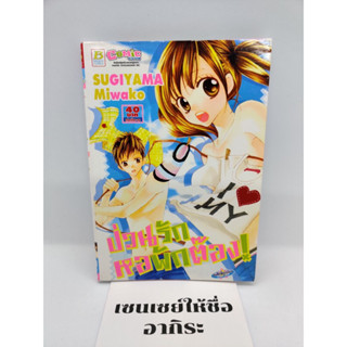 ป่วนรักหอพักต๊อง เล่มเดียวจบ/ การ์ตูนตาหวานมือ2 #บงกช