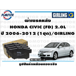 ผ้าเบรคหลัง HONDA CIVIC (FD) 2.0L ปี 2006-2012 (1ชุด)/GIRLING