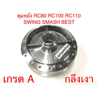 ดุมหลัง ดุมล้อหลัง RC80 RC100 RC 110 SWING SMASH BEST กลึงเงา เกรดA ห่อฟิล์มกันรอย ดุมหลัง RC คุณภาพสูง ใหม่มือหนึ่ง