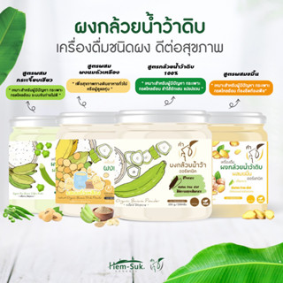 ผงกล้วยน้ำว้าดิบออร์แกนิค "คำสุข" (มีให้เลือกหลายสูตร)Organic Banana Powder ตัวช่วยลดกรดไหล​ย้อน​​ ป้องกันโรคกระเพาะ​