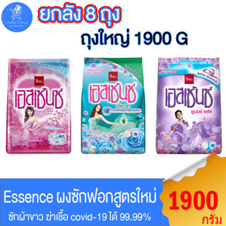 (ยกลัง 8 ถุง) Essence  ผงซักฟอก เอสเซ้นซ์ ฆ่าเชื้อไวรัส 99.99% สะอาด หอมสดชื่น ขนาด 1800-1900 กรัม ทั้ง 3 สูตร