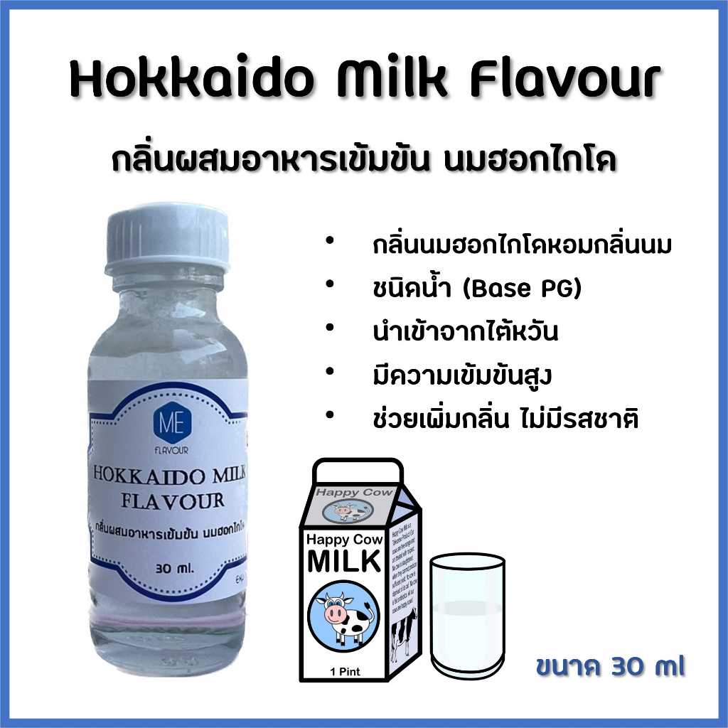 กลิ่นผสมอาหารเข้มข้น นมฮอกไกโด / Hokkaido Milk Flavour
