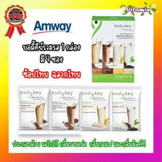 Amway ฉลากไทย บอดี้คีย์รวมรส 1 กล่อง (มี 4 ซอง ประกอบด้วย รสโกโก้ กลิ่นบานาน่า กลิ่นกาแฟ และกลิ่นมิลค์ที อย่างละ 1 ซอง)