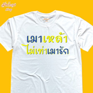 เสื้อยืดพิมพ์ลาย เมาเหล้าไม่เท่าเมารัก เนื้อผ้า cotton 100%