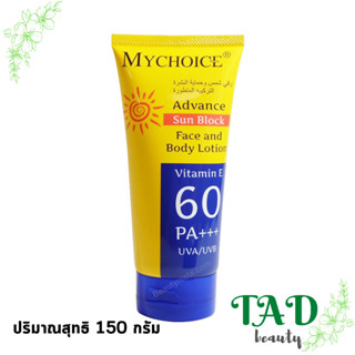 กันแดดมายช้อยส์ กันแดดหน้า กันแดดหลอดเหลือง กันแดดตัว MY CHOICE วิตามินอี 60 เท่า กันแดดสุดฮิต ของแท้ 100% 150 กรัม