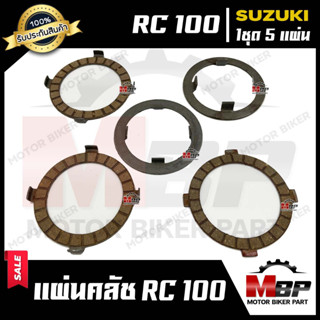 แผ่นครัช/ แผ่นคลัช (1ชุด 5แผ่น) สำหรับ SUZUKI RC100 - ซูซูกิ อาร์ซี100 สินค้าคุณภาพโรงงานเกรดเอ มีมาตรฐาน