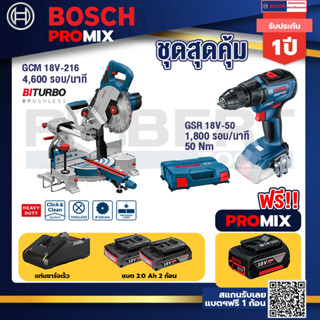 Bosch Promix	 GCM 18V-216 แท่นตัดองศาไร้สาย 18V+GSR 18V-50 สว่านไร้สาย BLแบต2Ah2ก้อน+แท่นชาร์จ