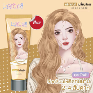 ทรีทเม้นท์เปลี่ยนสีผมเลอค่า Lerca สีบลอนด์ทอง สูตรล็อคสีให้ติดทนนาน