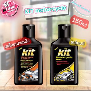 🎁 คิท มอเตอร์ไซค์เคิล แว็กซ์ 150 มล. KIT Motorcycle ขัดเคลือบเบาะ เคลือบสี ผลิตภัณฑ์ดูแลรถ kit