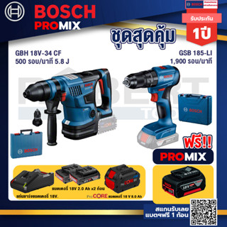 Bosch Promix  GBH 18V-34 CF สว่านโรตารี่ไร้สาย BITURBO 18V.+GSB 185-LI ไขควงไร้สาย แบต2Ah x2 + แท่นชาร์จ