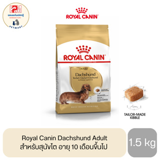 Royal Canin Dachshund Adult สำหรับสุนัขโต อายุ 10 เดือนขึ้นไป ขนาด 1.5 Kg