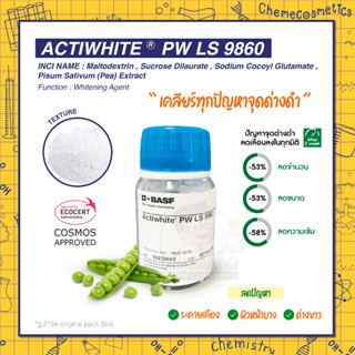 ACTIWHITE PW LS 9860 สารสกัดจากถั่วลันเตา กระจ่างใส ลดจุดด่างดำ สำหรับผิวอ่อนแอแพ้ง่าย ขนาด 10g-1kg