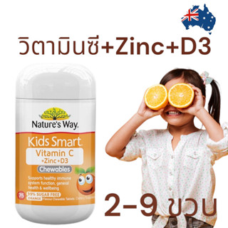 Natures Way Kids Smart Vitamin C + Zinc + D บรรจะ 75 เม็ดเคี้ยว