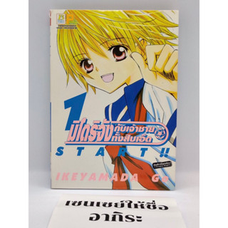 มิโดริจังกับเจ้าชายทั้งสิบเอ็ด START!! เล่ม1/ การ์ตูนตาหวานมือ2 #บงกช