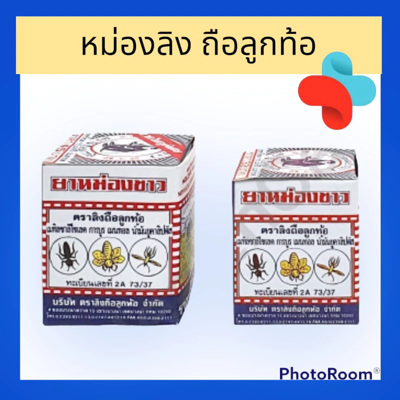 [ขวด]ยาหม่องขาว ตราลิงถือลูกท้อเลือกขนาดได้