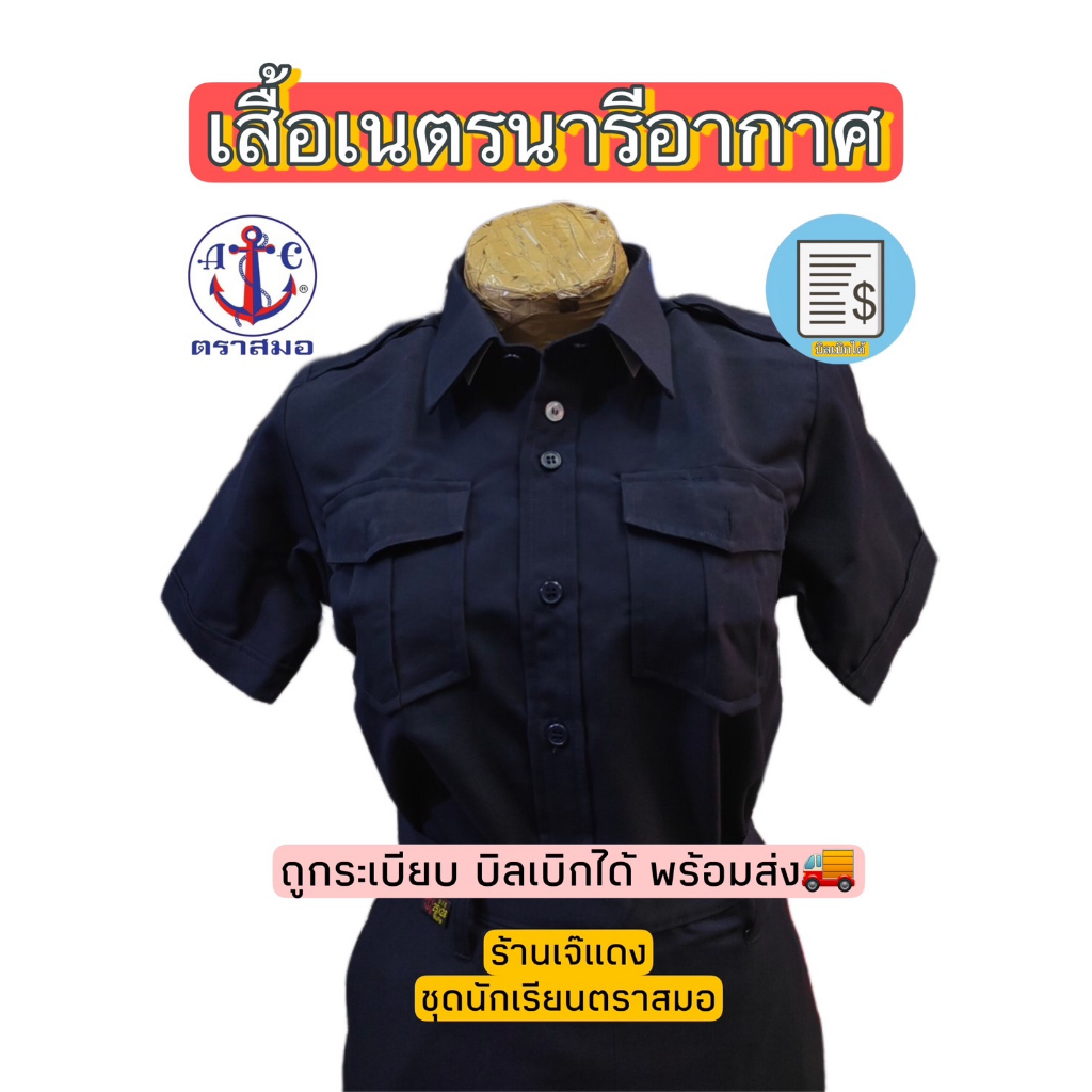 เสื้อเนตรนารีอากาศ ตราสมอ สีกรมเข้ม ถูกระเบียบ บิลเบิกได้ สินค้าพร้อมส่ง🚚